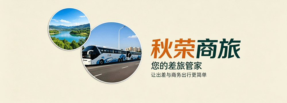 秋荣商旅接待